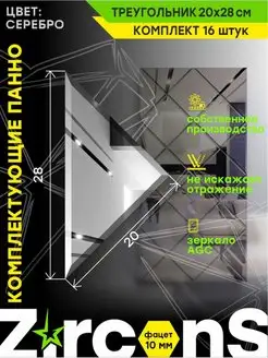 Зеркальная плитка треугольник 20х20х28см (16шт.) ZirconS 165357242 купить за 1 309 ₽ в интернет-магазине Wildberries