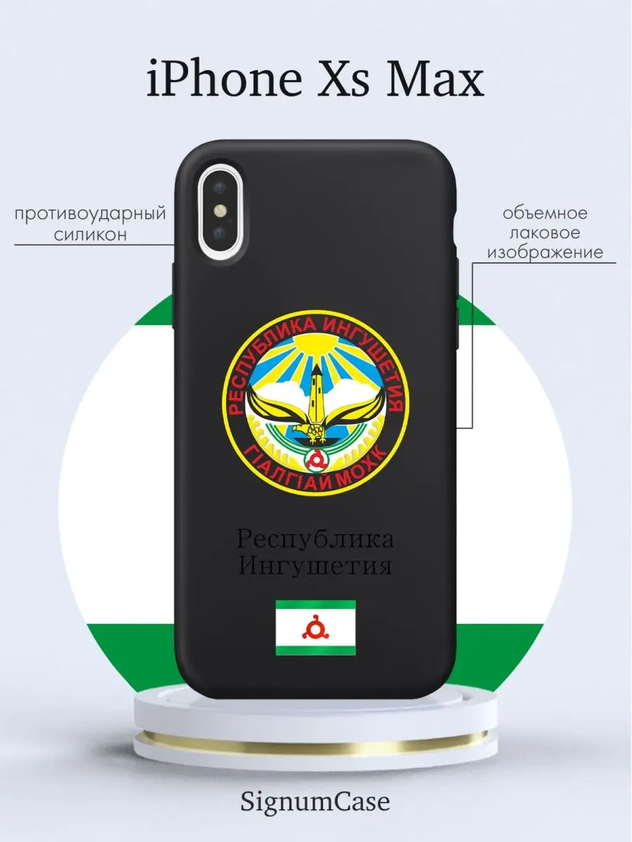 Чехол на Iphone Xs Max Республика Ингушетия Signum Case 165357400 купить за  431 ₽ в интернет-магазине Wildberries