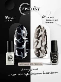 Набор лаков для стемпинга 2 шт Swanky Stamping 165358167 купить за 279 ₽ в интернет-магазине Wildberries