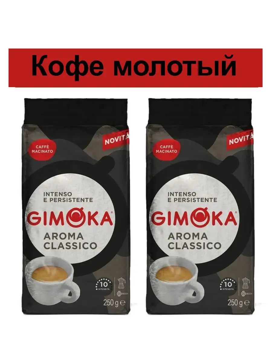 Кофе Арома Классико Блэк молотый 250г , 2шт по 250гр Gimoka 165358181  купить в интернет-магазине Wildberries