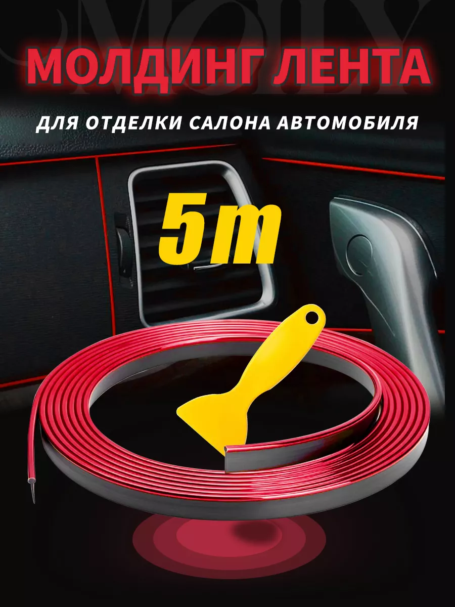 Молдинг лента для декора и устранения скрипа в салоне авто CarCare  165358304 купить за 220 ₽ в интернет-магазине Wildberries