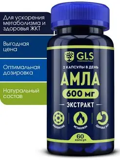 Амла таблетки, Амалаки экстракт, 60 капсул GLS pharmaceuticals 165358456 купить за 356 ₽ в интернет-магазине Wildberries