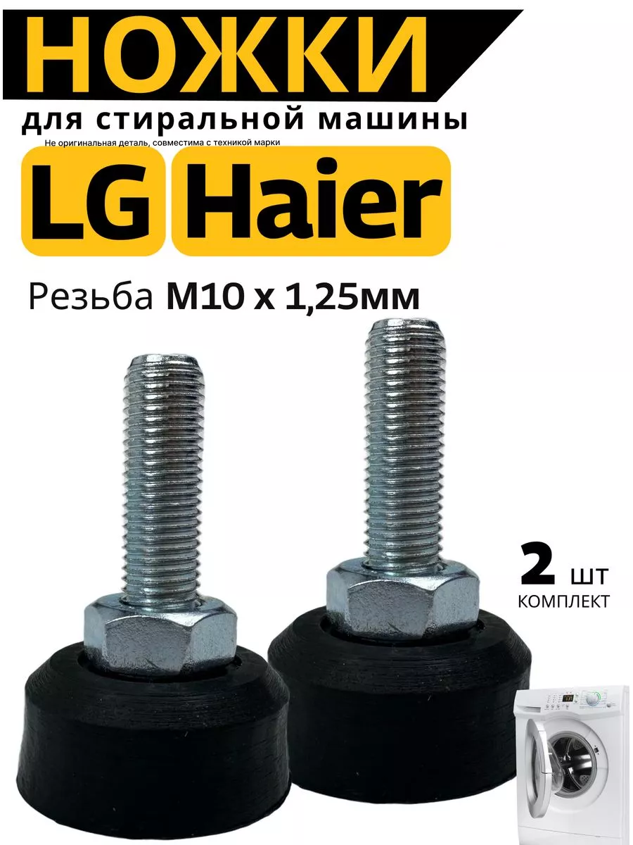 Ножки для стиральной машины LG Лджи Лдж Haier Direct Drive Partsko  165359208 купить за 270 ₽ в интернет-магазине Wildberries