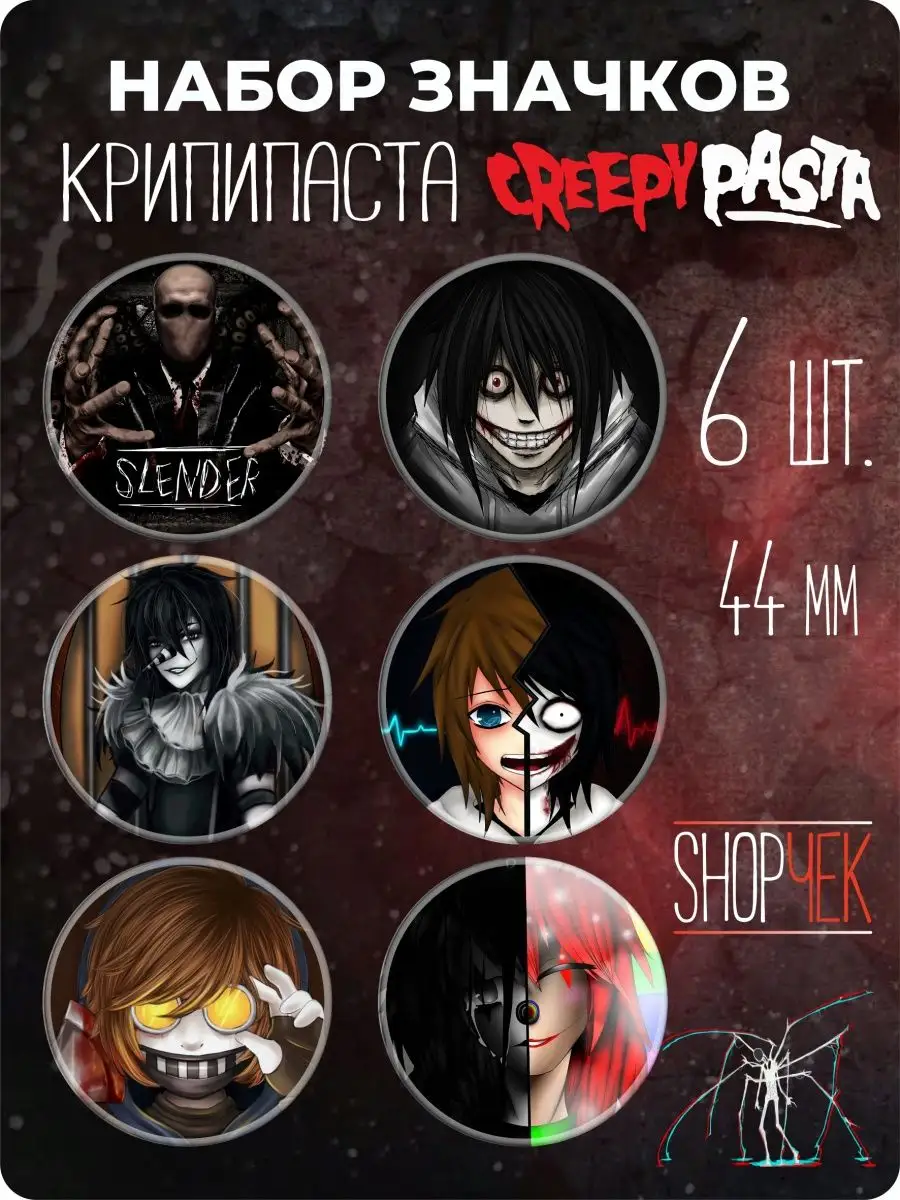 Набор значков Крипипаста Creepypasta ShopЧек 165360344 купить за 270 ₽ в  интернет-магазине Wildberries