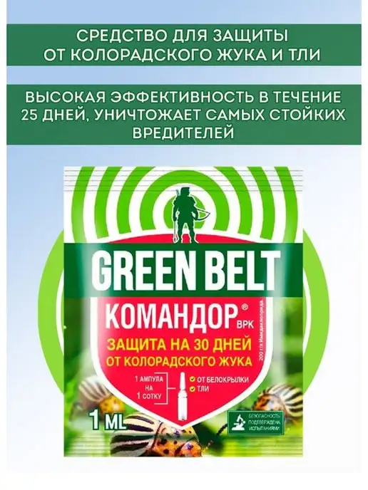 ГРИН БЭЛТ Средство от колорадского жука Командор 1 мл, 1 мл, фото 2
