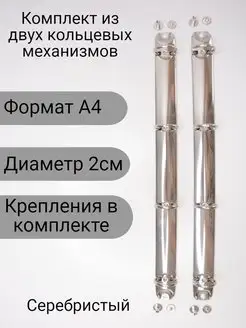 Кольцевой механизм скоросшиватель, А4, диаметр 2 см, 2 шт Vozstore24 165361218 купить за 327 ₽ в интернет-магазине Wildberries