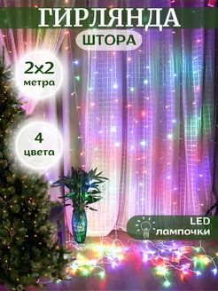 Светодиодная гирлянда штора 2 на 2 метра разноцветная Home Group 165361235 купить за 356 ₽ в интернет-магазине Wildberries