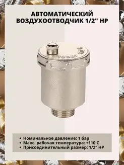 Автоматический воздухоотводчик поплавковый 1 2 AQUAGID 165361806 купить за 472 ₽ в интернет-магазине Wildberries