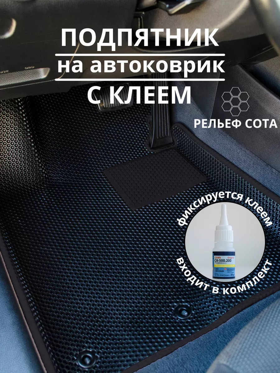 Подпятник автомобильный для EVA ковриков CarSaaf 165361901 купить за 445 ₽  в интернет-магазине Wildberries