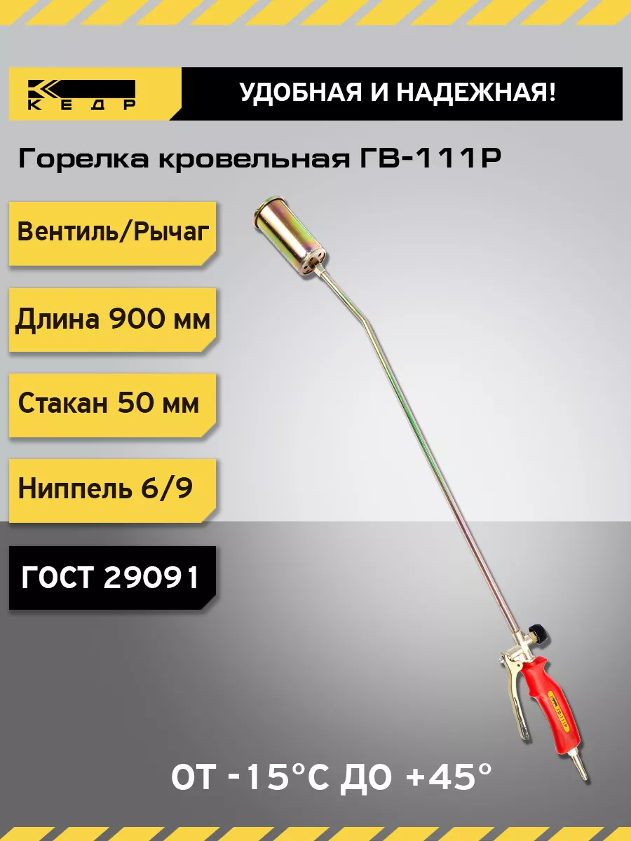 Горелка кровельная ГВ-111Р...