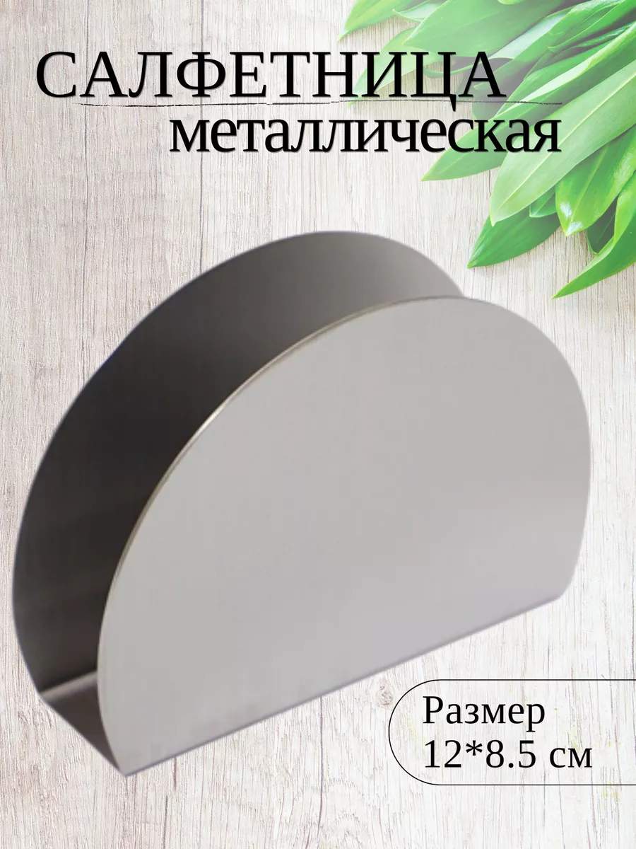 салфетница интерьерная металлическая на стол