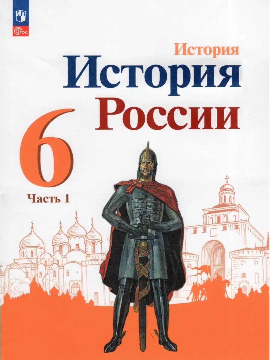 Учебник История России 6 класс Часть 1 2023 год Просвещение 165365025  купить в интернет-магазине Wildberries