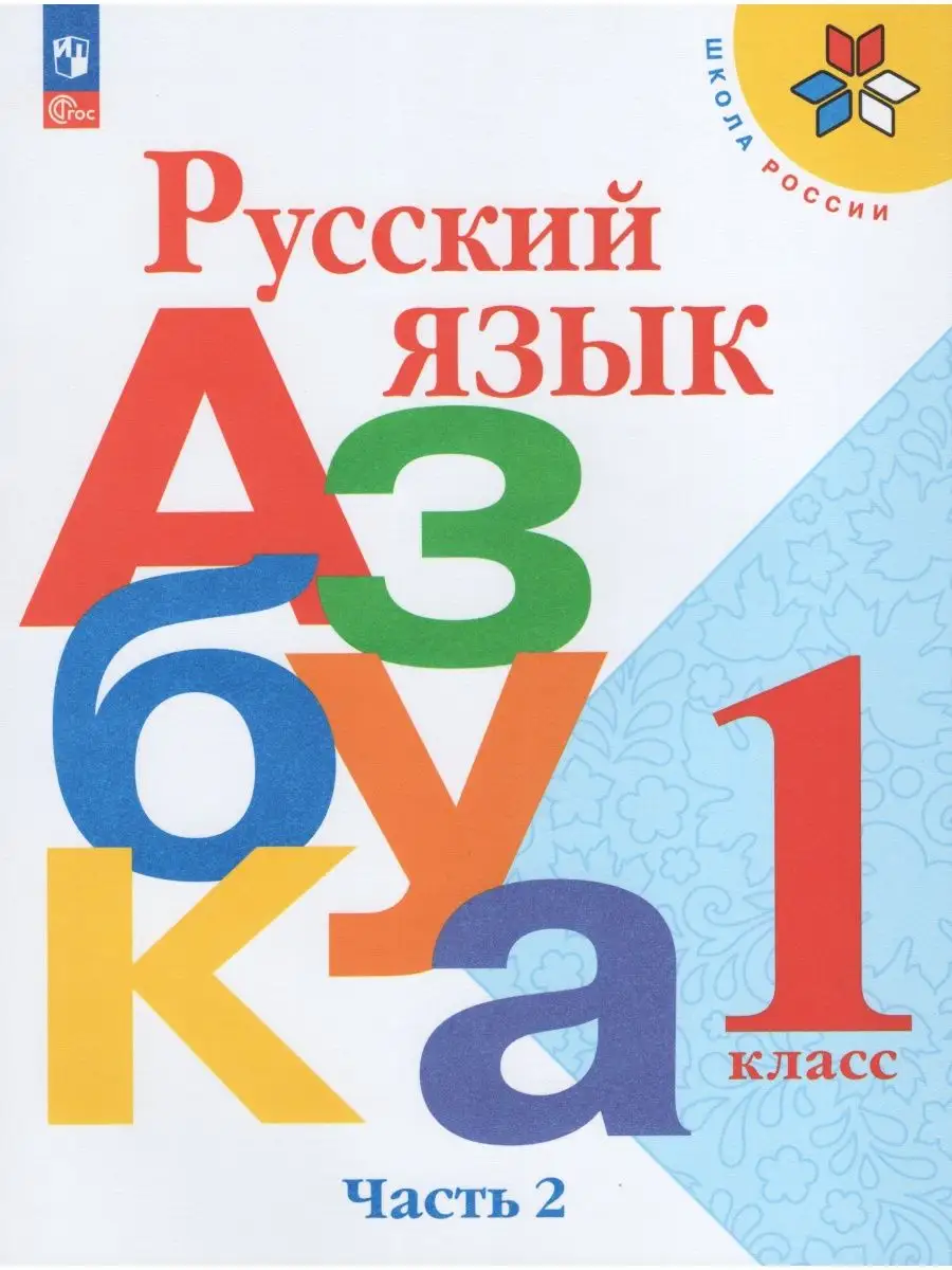 Русский язык 1 класс Учебник 2 часть Просвещение 165365026 купить за 825 ₽  в интернет-магазине Wildberries