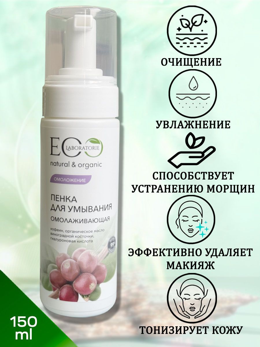 Eo для умывания. Пенка для умывания омолаживающая.