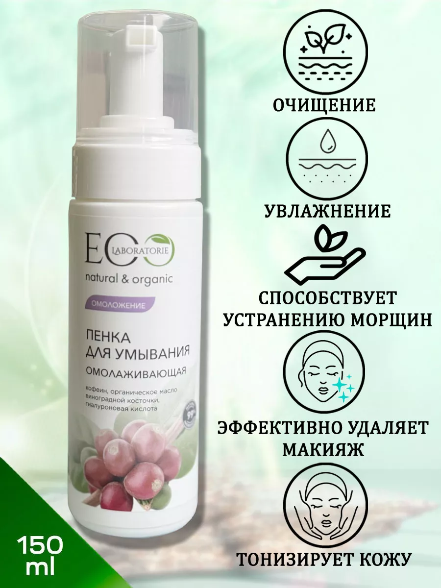 Пенка для умывания Омолаживающая, 150 мл