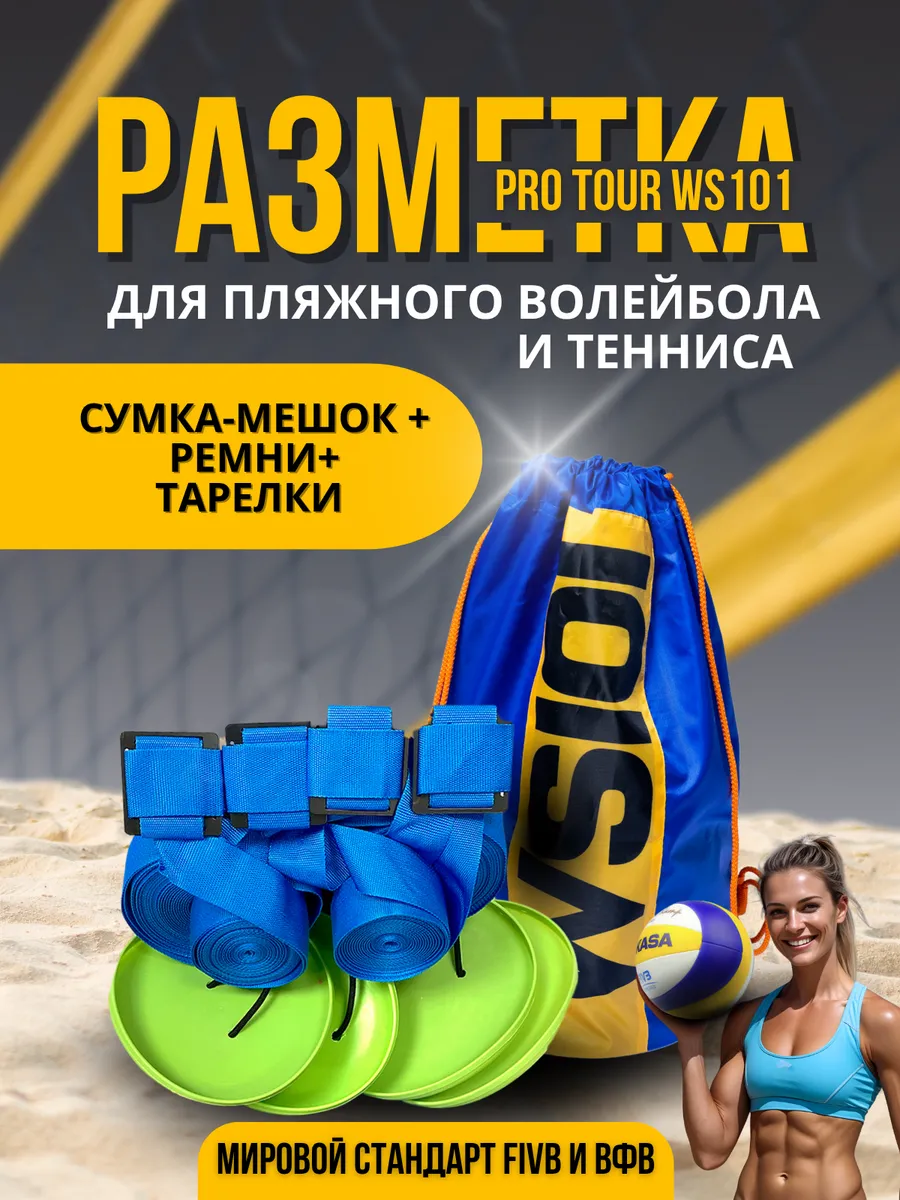 Разметка для пляжного волейбола Синяя WS101 Pro Tour