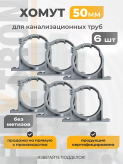 Комплект хомутов для труб 50 мм 6шт Flextron 165365487 купить за 223 ₽ в интернет-магазине Wildberries