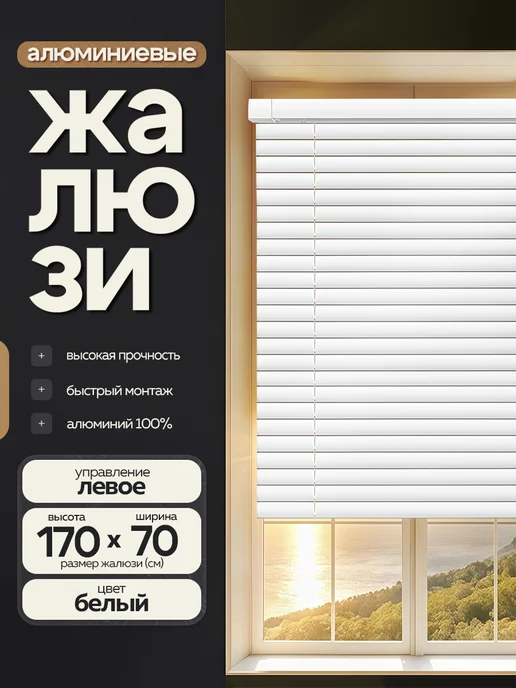 Жалюзи шторы Жалюзи на окна алюминиевые 60*170, 70x170