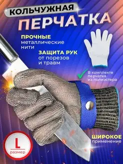 Кольчужная перчатка из нержавеющей стали хозяйственная Best4Me 165367439 купить за 871 ₽ в интернет-магазине Wildberries