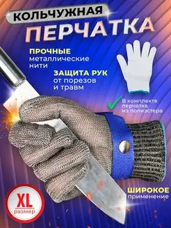 Кольчужная перчатка из нержавеющей стали хозяйственная Best4Me 165367440 купить за 871 ₽ в интернет-магазине Wildberries