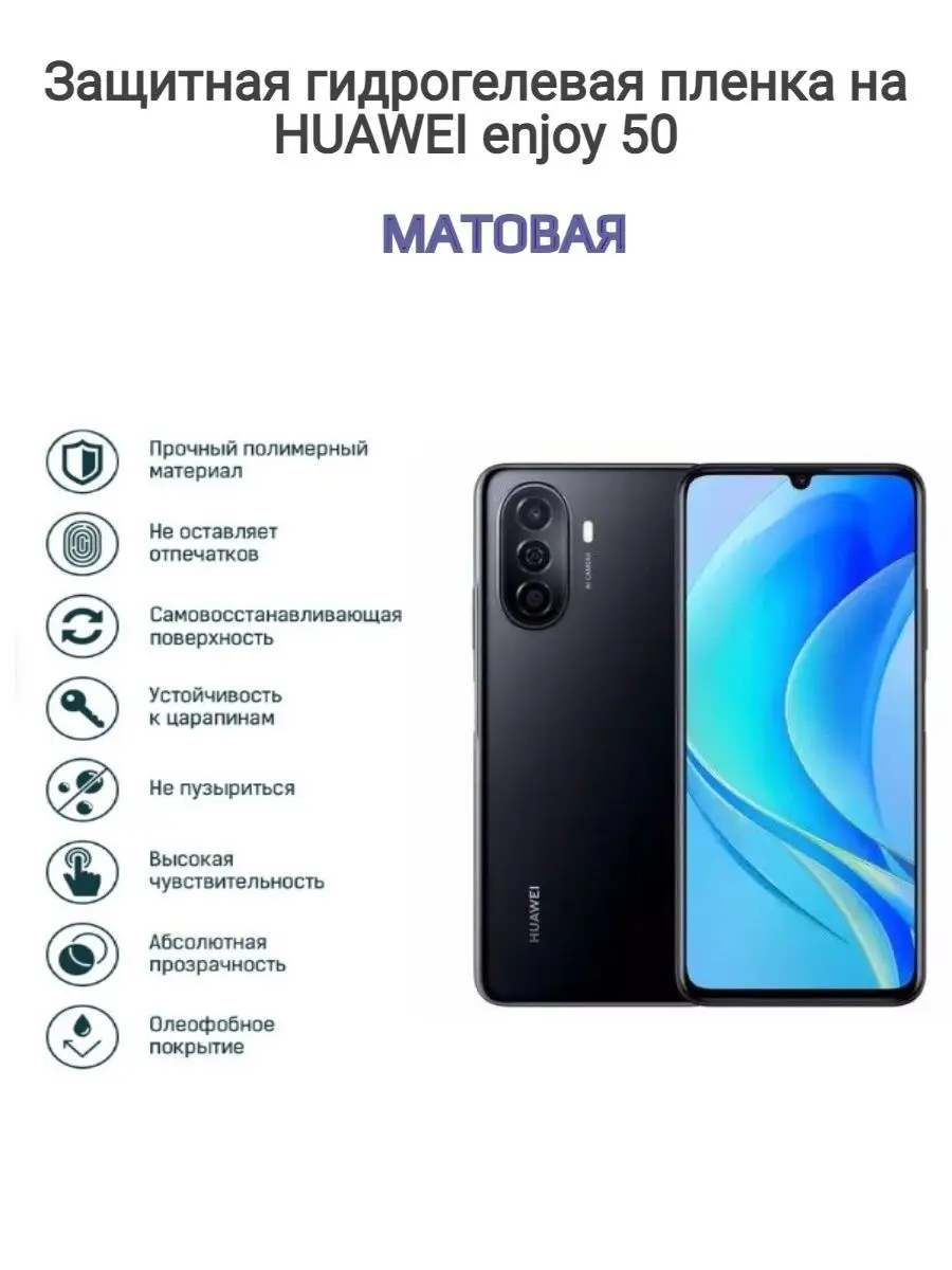 Гидрогелевая защитная пленка на телефон HUAWEI enjoy 50 Kosmo_plenka  165368421 купить за 608 ₽ в интернет-магазине Wildberries