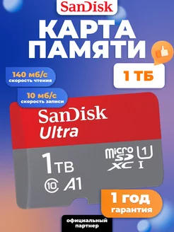 Карта памяти microSD 1ТБ Class 10 UHS-I A 1 + SD адаптер Sandisk 165368550 купить за 10 208 ₽ в интернет-магазине Wildberries