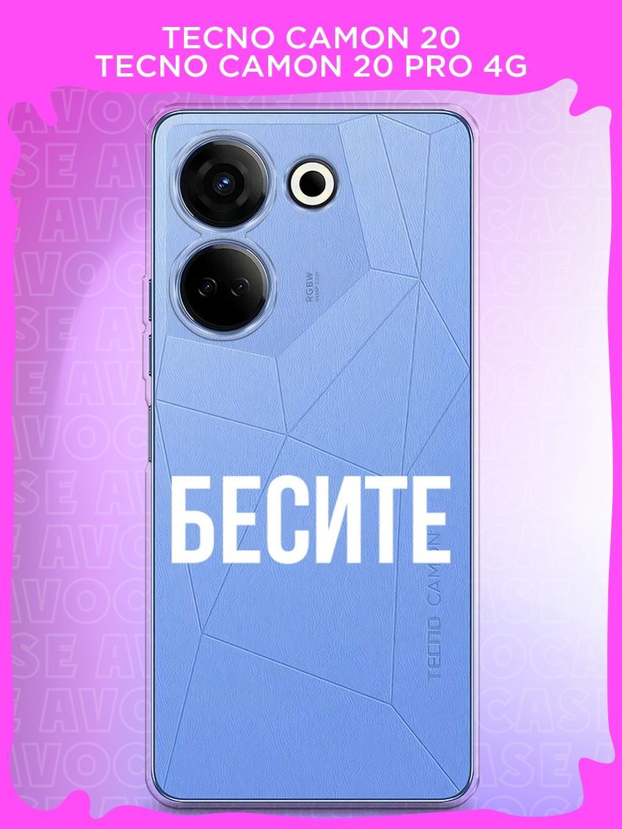 Чехол на Tecno 20 Pro +. Techo 20pro 4g. Комон 20 про в Текно силиконовом чехле. Techno 20 Pro 5g.