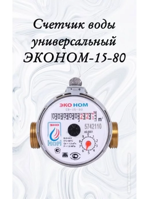 ЭКО НОМ Счетчик воды универсальный ЭКОНОМ-15-80 ДГ без КМЧ, белый, фото 2