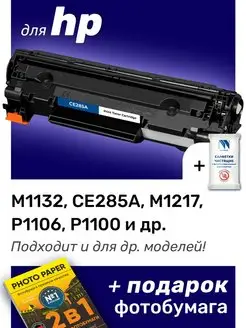 Картридж к HP M1217, P1106, P1100, P1102, M1132 (85A) NV Print 165369009 купить за 863 ₽ в интернет-магазине Wildberries