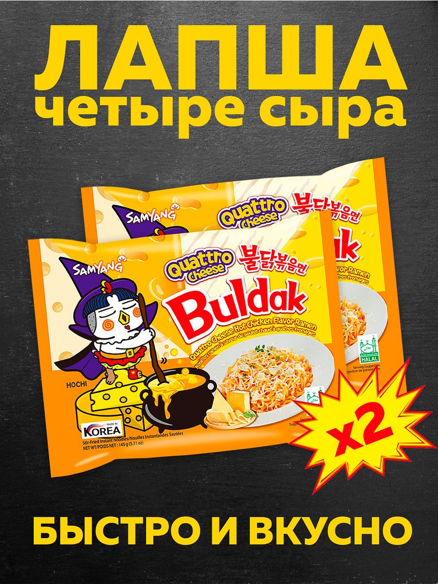 Buldak quattro cheese. Samyang лапша Buldak Cheese quattro. Азиатские снеки. Buldak Ramen quattro Cheese калории. Buldak лапша сколько СКОВЕЛЕЙ сыр кватро..