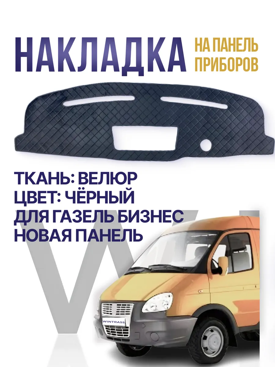 Накидка накладка коврик на панель торпеду авто Газель бизнес
