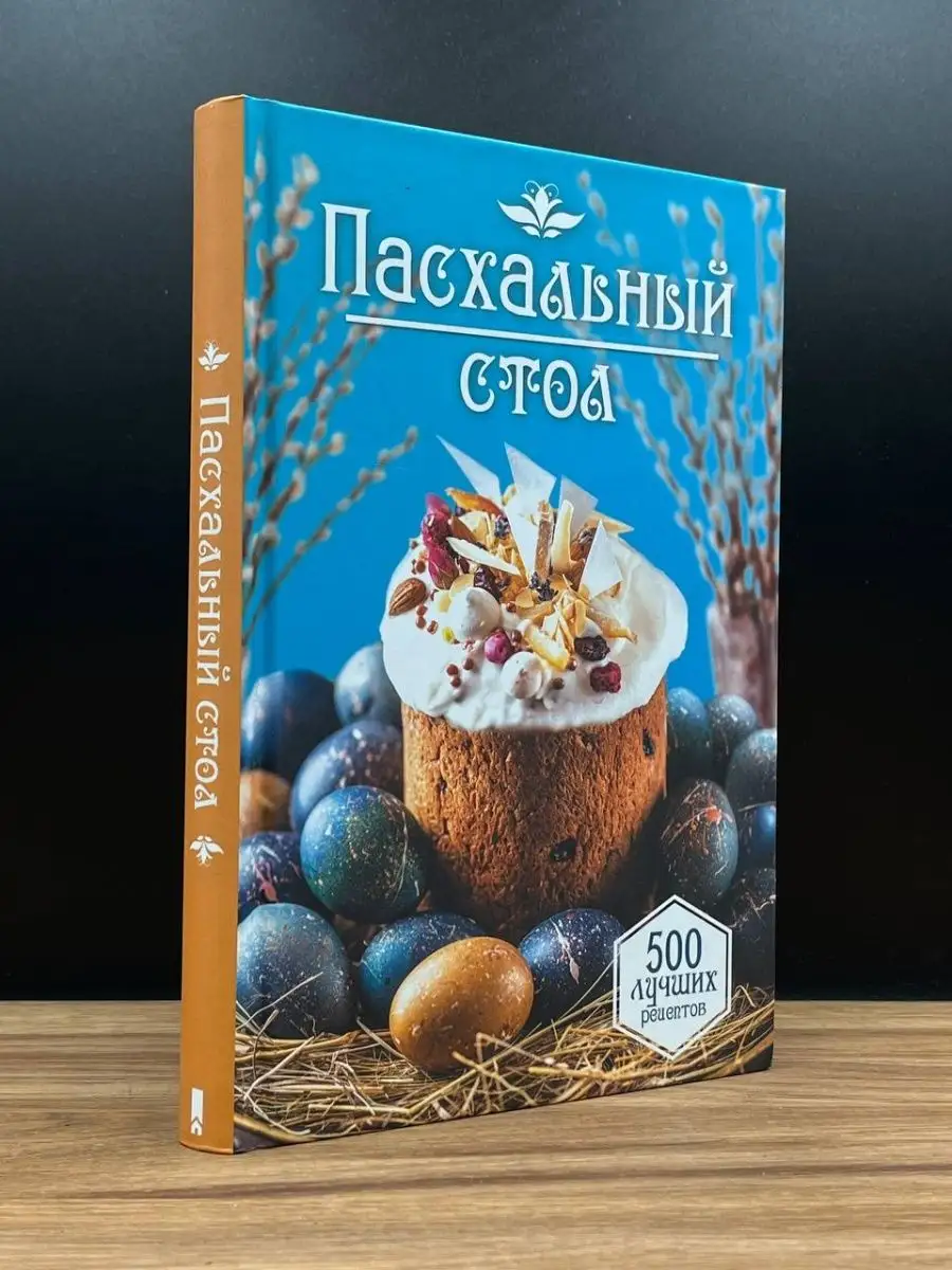 Пасхальный стол. 500 лучших рецептов Книжный клуб «Клуб семейного досуга»  165370518 купить в интернет-магазине Wildberries