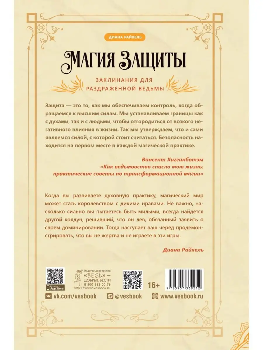 Магия защиты: заклинания для раздраженной ведьмы Издательская группа Весь  165371146 купить за 387 ₽ в интернет-магазине Wildberries