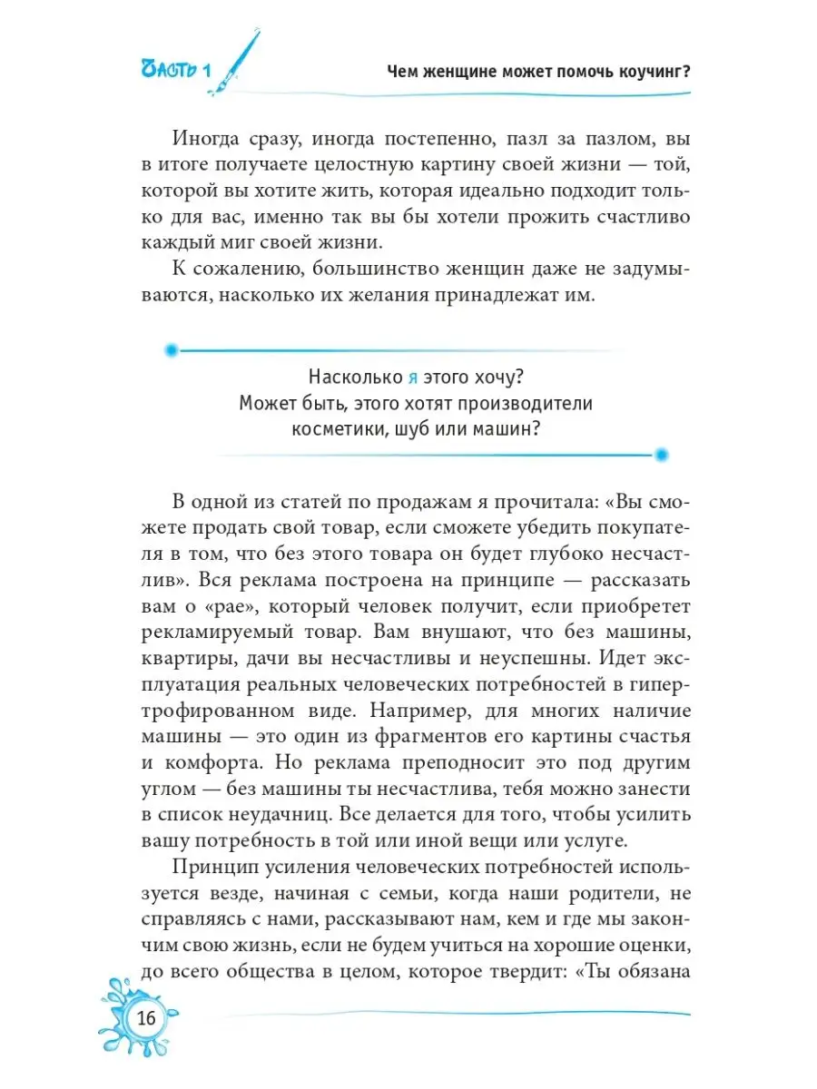 Арт-коучинг. Как женщине играючи изменить свою жизнь Издательская группа  Весь 165371252 купить в интернет-магазине Wildberries