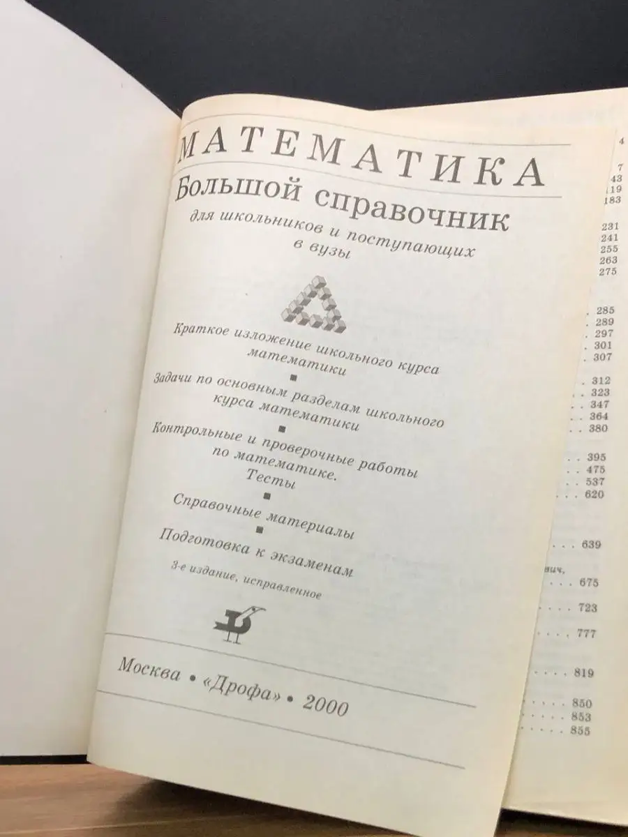 Математика. Большой справочник ДРОФА 165371278 купить в интернет-магазине  Wildberries