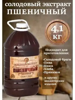 Солодовый экстракт "Пшеничный" (пэт, 3л, 4,1 кг) СОЛДЪ 165371332 купить за 825 ₽ в интернет-магазине Wildberries