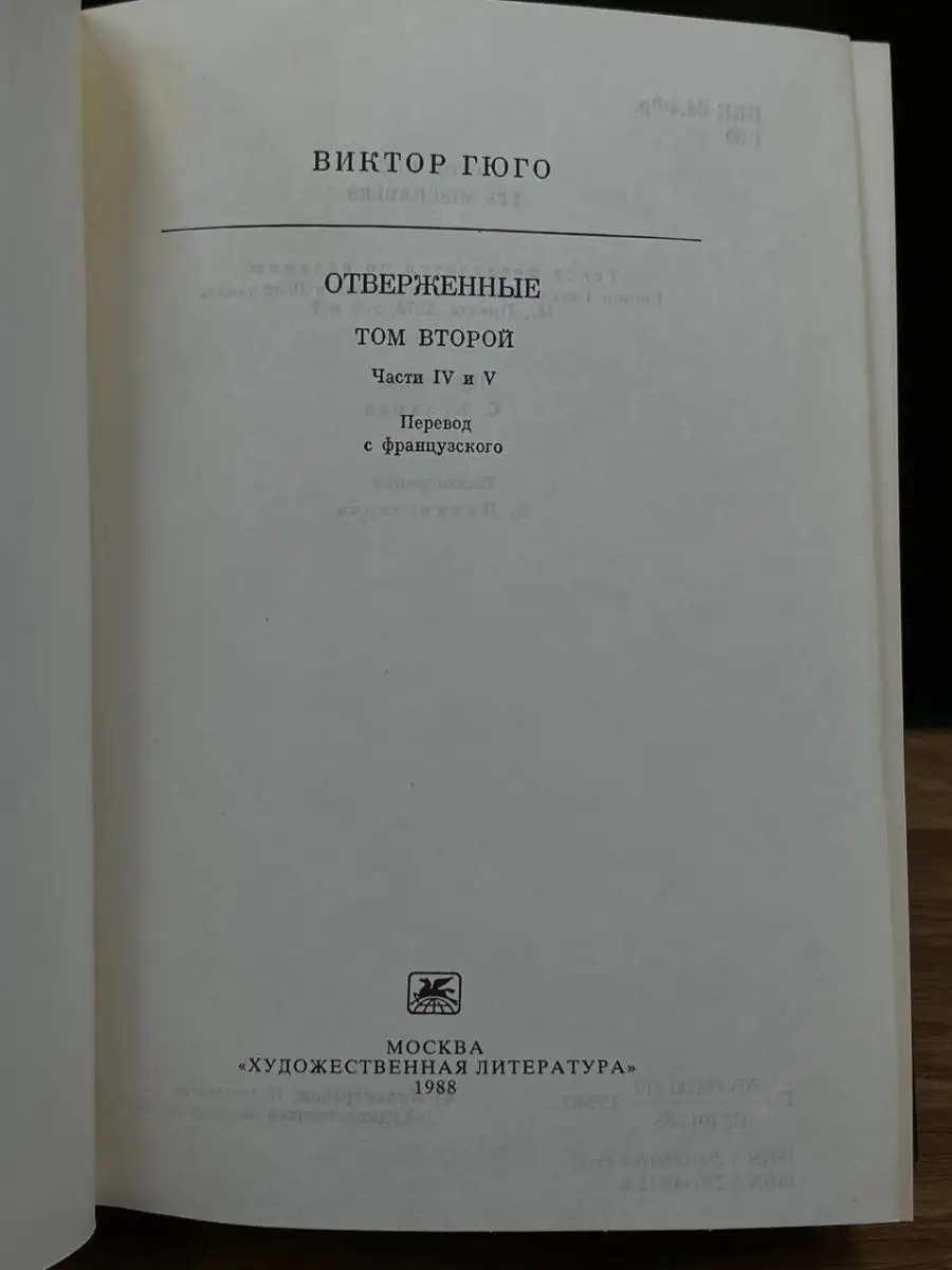 Гюго Виктор. Отверженные. Том 2 Художественная Литература 165371403 купить  за 268 ₽ в интернет-магазине Wildberries