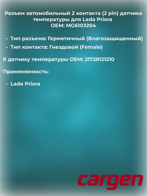 CARGEN Разъем автомобильный к датчику температуры для Priora, вариант, фото 2