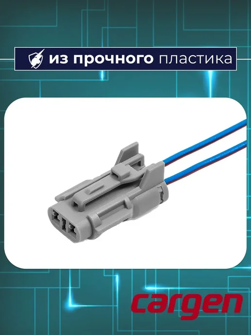 CARGEN Разъем автомобильный к датчику температуры для Priora, вариант, фото 3