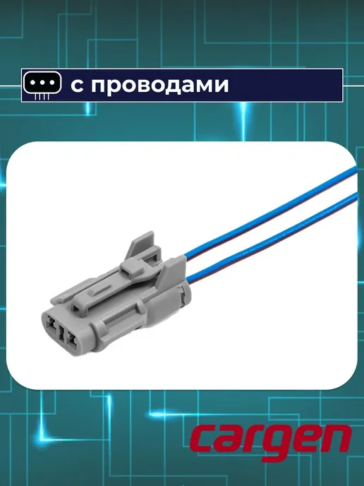 CARGEN Разъем автомобильный к датчику температуры для Priora, вариант, фото 4