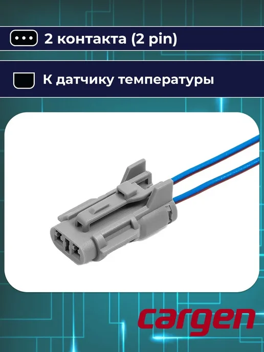 CARGEN Разъем автомобильный к датчику температуры для Priora, вариант, фото 5