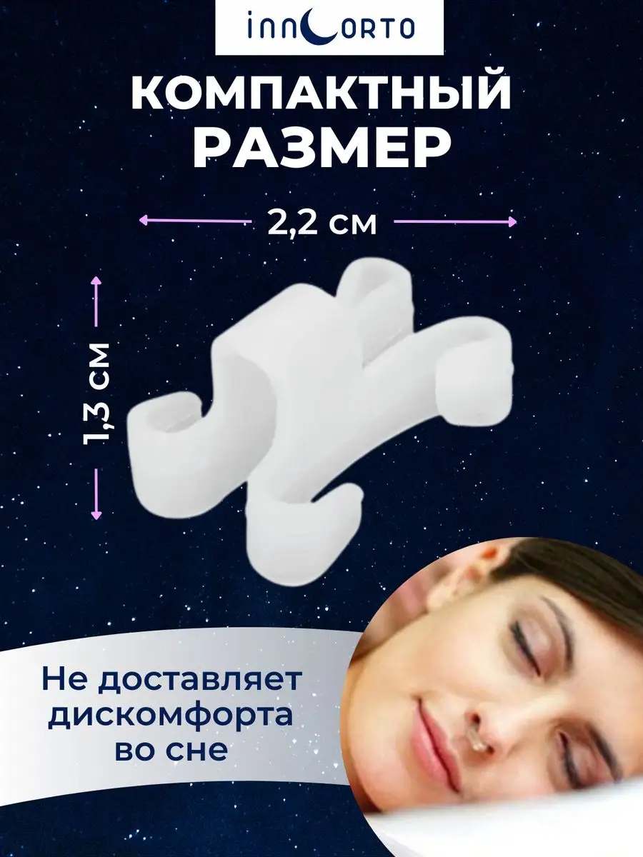 Мини- расширитель для носа от храпа. Антихрап INNORTO купить в интернет ...