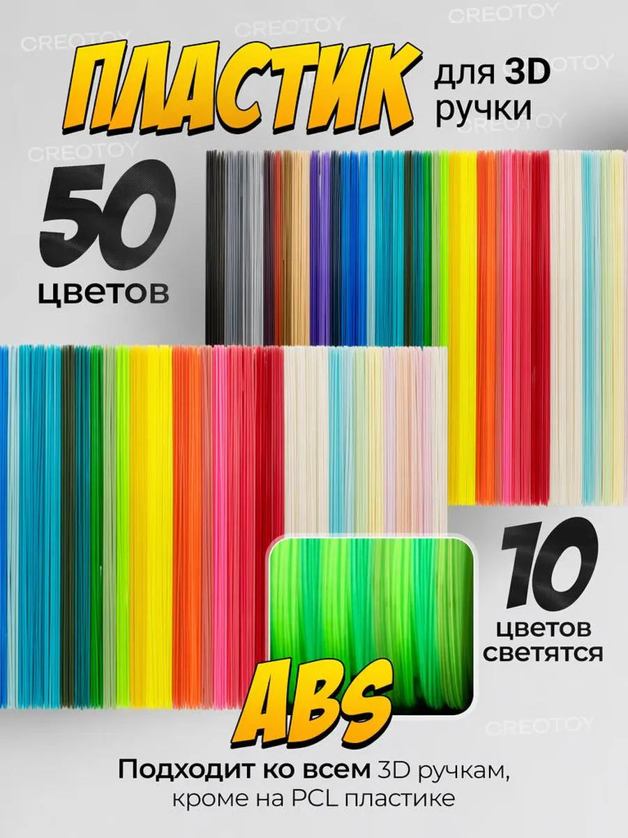 Пластик для 3Д ручки стержни набор + светящиеся