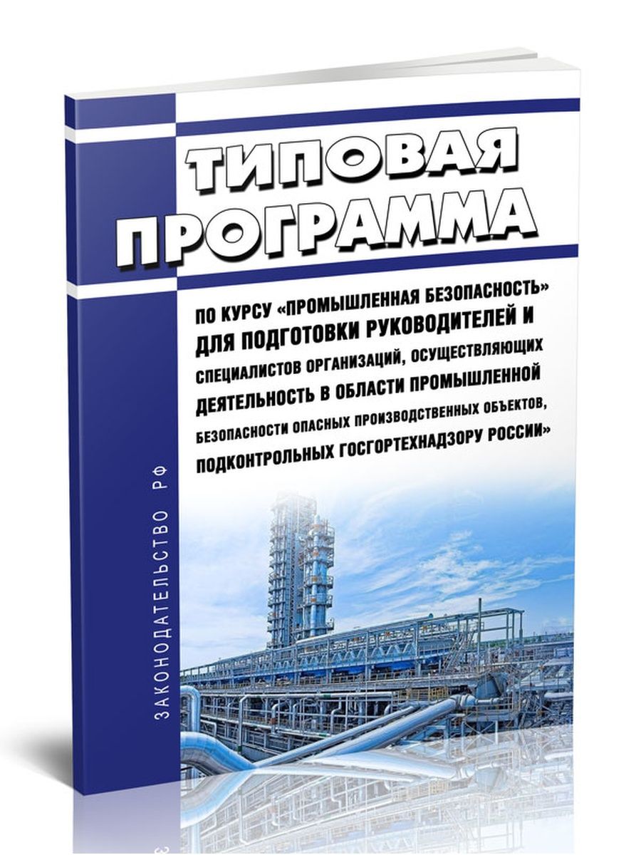 Тест по курсу промышленная безопасность. Промышленная безопасность курс. Типовая программа по курсу Промышленная безопасность. Типовая программа. Организация надзора в области промышленной безопасности.