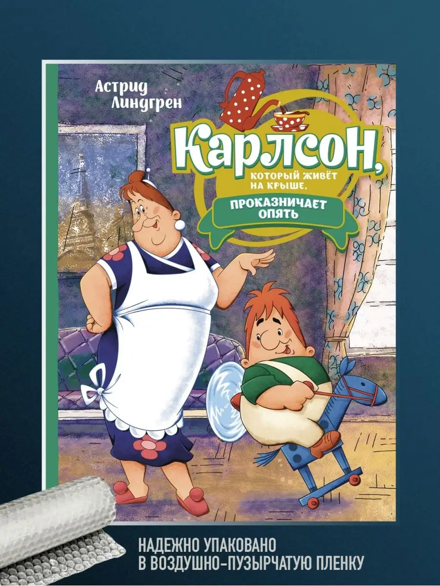 Книга Карлсон, который живёт на крыше, проказничает опять Издательство  Махаон 165373876 купить за 873 ₽ в интернет-магазине Wildberries