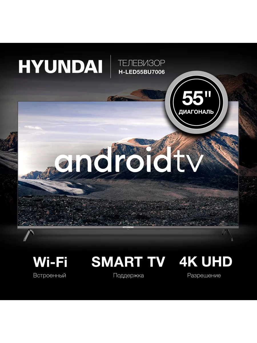 Телевизор Смарт Android TV 55 дюймов H-LED55BU7006(2022) Hyundai 165373968  купить в интернет-магазине Wildberries