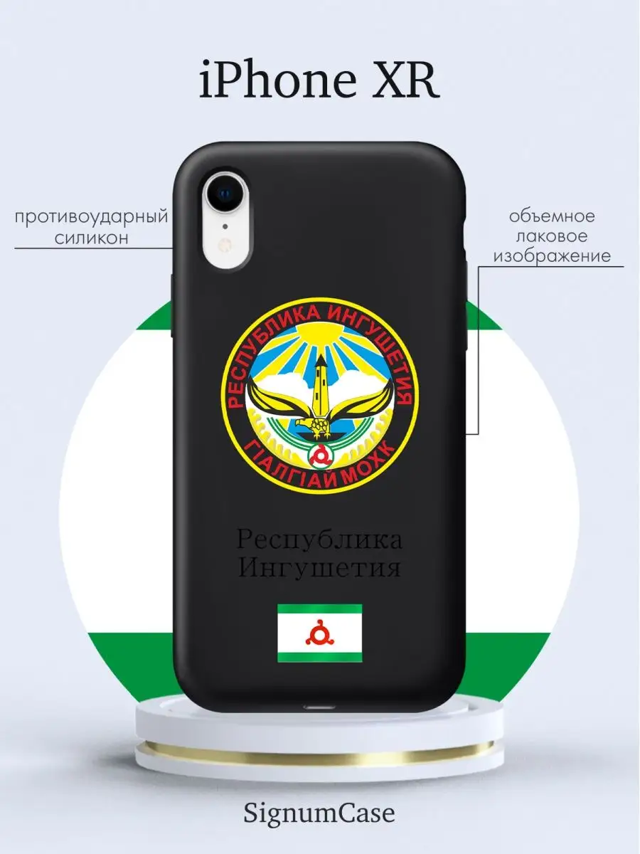 Чехол на Iphone XR Республика Ингушетия Signum Case 165374116 купить за 405  ₽ в интернет-магазине Wildberries