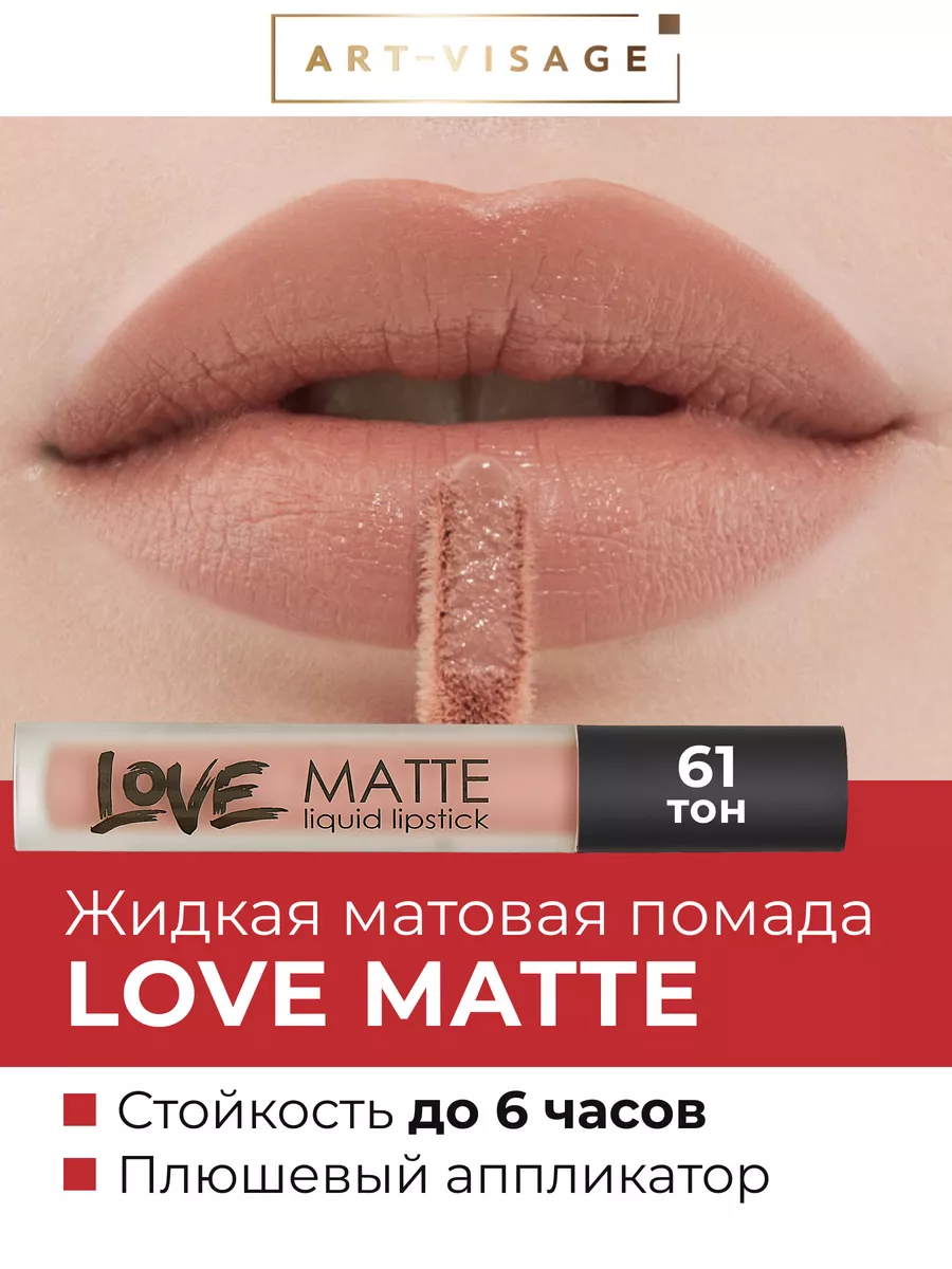 Жидкая помада для губ LOVE MATTE 61 Бейлис Art-Visage 165374434 купить в  интернет-магазине Wildberries