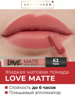 Жидкая помада для губ LOVE MATTE 62 Клубничный розе Art-Visage 165374437 купить за 396 ₽ в интернет-магазине Wildberries