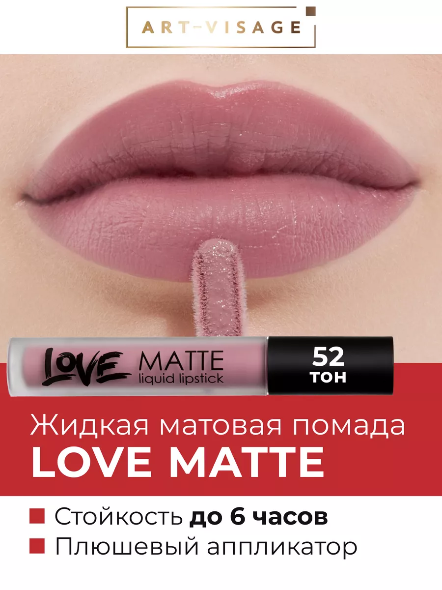 Жидкая помада для губ LOVE MATTE 52 Черничный мохито Art-Visage 165374438  купить в интернет-магазине Wildberries